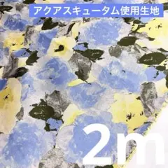 アクアスキュータム使用　花柄ジャガード生地　ブルー×イエロー