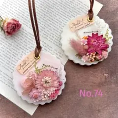 アロマワックスサシェ.74（2点セット）