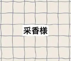 采香様