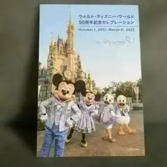 ウォルト・ディズニー・ワールド　50周年記念セレブレーション　ポストカード