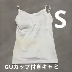 【中古品汚れあり】GU カップ付きキャミ　白　ホワイト　Sサイズ　ジーユー
