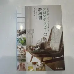アロマテラピーの教科書 : いちばん詳しくて、わかりやすい! - メルカリ