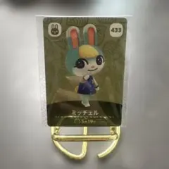 どうぶつの森　アミーボカード　ミッチェル　433