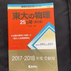 2026年最新】東大の物理25ヵ年の人気アイテム - メルカリ