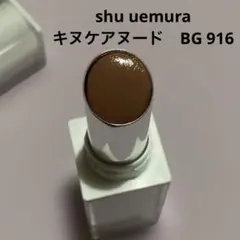 シュウウエムラ　キヌケアヌード　BG916のサムネイル