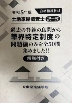 2026年最新】土地家屋調査士 東京法経学院 過去問の人気アイテム
