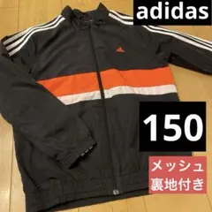 adidas アディダス　メッシュ裏地付き　ウィンドブレーカー　150cm