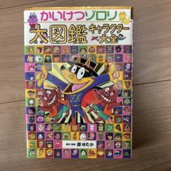 かいけつゾロリ大図鑑 - メルカリ