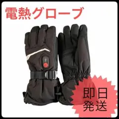 電熱グローブ バイク用 ヒーター手袋 防寒 防水 除雪 釣り 充電式 3段階温度のサムネイル