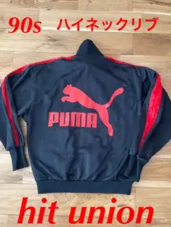 90s Hit Union PUMA プーマ ジャージ あいみょんハイネックリブ