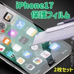 最新機種　iPhone17 2枚セット　フィルム　強化ガラス　防汚れ