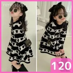 【新品】女の子 ハート柄 ワンピース モノトーン おしゃれ ニット 長袖 120