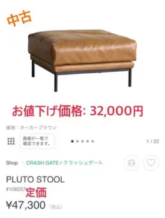 CRASH GATE PLUTO STOOL オーカーブラウン 中古