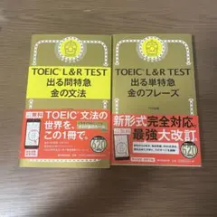 TOEIC L&R TEST 文法　金のフレーズ・金の文法集 2冊セット