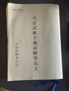 2025年最新】司法試験用法文の人気アイテム - メルカリ
