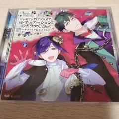 ジュエリック・ナイトメア　シチュエーションドラマCD　vol.2
