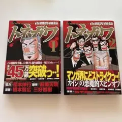 トネガワ 1・2巻セット