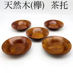 5個【天然木茶托 けやき 8.0cm】コースター 茶器揃え 湯呑茶碗
