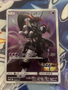 アーマードミュウツー HP120 ポケモンカード