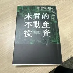 新富裕層のための本質的不動産投資