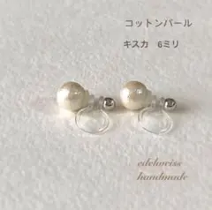 【樹脂イヤリング】6ミリコットンパールのイヤリング(キスカ)(裏側シルバー)