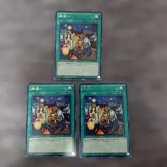 遊戯王 捕違い 3枚セット - メルカリ