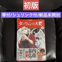 初版　ダーウィンの大罪1巻　シュリンク付き帯付き新品未開封