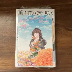 新品　２種特典　薫る花は凛と咲く　20巻