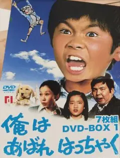 俺はあばれはっちゃく DVD BOX 1～14巻 セル版 俺はあばれはっちゃく DVD BOX 1～14巻 セル版 - メルカリ