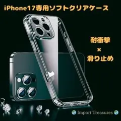 【iPhone17専用】ソフトクリアケース　耐衝撃×滑り止め加工