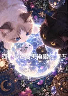 〈一枚限りの作品〉星環に集う猫たち