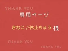 きなこ♪休止ちゅう様専用ページです。
