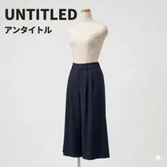 【美品】UNTITLED ガウチョパンツ 1 ダークネイビー 日本製 リヨセル