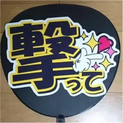 ファンサ　うちわ文字　撃って　ブラック