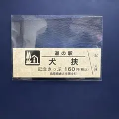非売品　道の駅記念きっぷホルダー&フォトスタンド　未開封　一万番突破記念きっぷ 非売品 道の駅記念きっぷホルダー&フォトスタンド 未開封 一万番突破