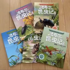 ファーブル昆虫記Ａセット　5冊セット　中国語絵本