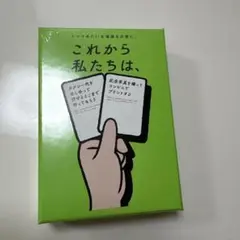 これから私たちは、　　カードゲーム