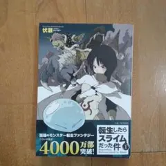 転生したらスライムだった件 1　未使用　美品