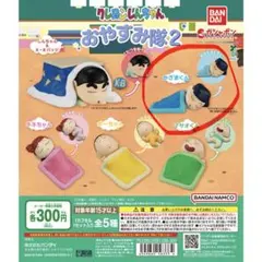 クレヨンしんちゃんガチャ　おやすみ隊2 かざまくん