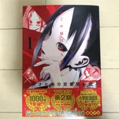 かぐや様は告らせたい～天才たちの恋愛頭脳戦～ 1