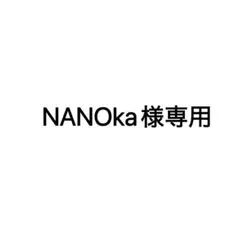 NANOka様専用