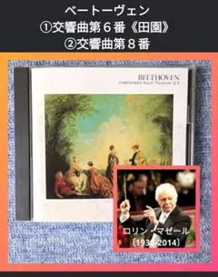 ロリン・マゼール指揮 ベートーヴェン:交響曲第６番《田園》＆第８番