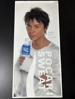 福山雅治 ポカリスエット ポスター 非売品