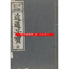 M5885●江戸明治和本等＞熊谷状〈付返状〉［熊谷送状・経盛返状］慶安3年板系統 M5885○江戸明治和本等＞熊谷状〈付返状〉［熊谷送状・経盛返状］慶安3