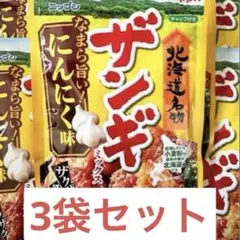 ニップン ザンギミックス 80g＊3にんにく味 /唐揚げ粉/鶏の唐揚げのサムネイル