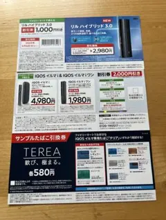 ファミマ限定！テリアサンプルたばこ引換券、iQOSイルマ・リルハイブリット割引券