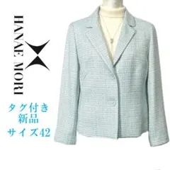 【新品】定価93,500円　ハナエモリ　ツイードテーラードジャケット　ミント42