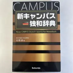 新キャンパス独和辞典のサムネイル