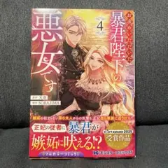 お求めいただいた暴君陛下の悪女です. 4