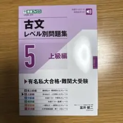 古文レベル別問題集⑤上級編
